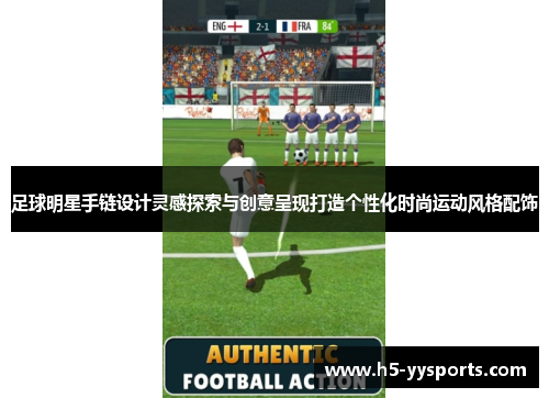 足球明星手链设计灵感探索与创意呈现打造个性化时尚运动风格配饰