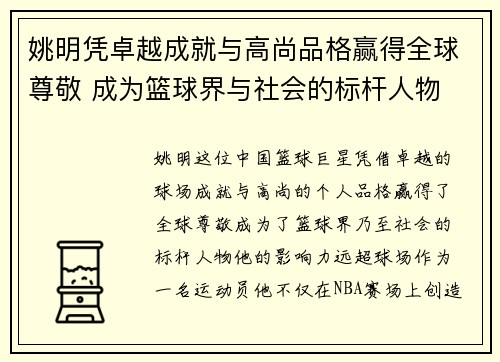 姚明凭卓越成就与高尚品格赢得全球尊敬 成为篮球界与社会的标杆人物