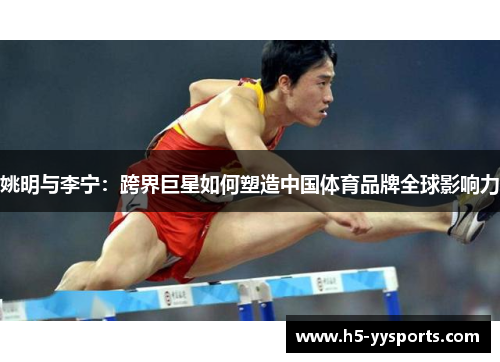 姚明与李宁：跨界巨星如何塑造中国体育品牌全球影响力