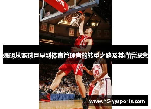 姚明从篮球巨星到体育管理者的转型之路及其背后深意