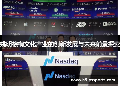 姚明棕榈文化产业的创新发展与未来前景探索
