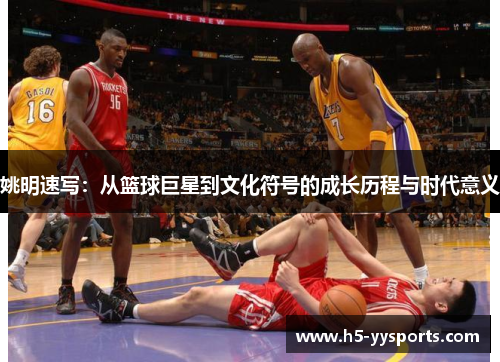 姚明速写：从篮球巨星到文化符号的成长历程与时代意义