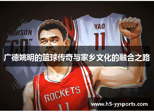 广德姚明的篮球传奇与家乡文化的融合之路
