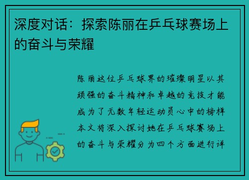 深度对话：探索陈丽在乒乓球赛场上的奋斗与荣耀
