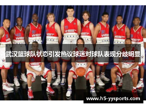 武汉篮球队状态引发热议球迷对球队表现分歧明显