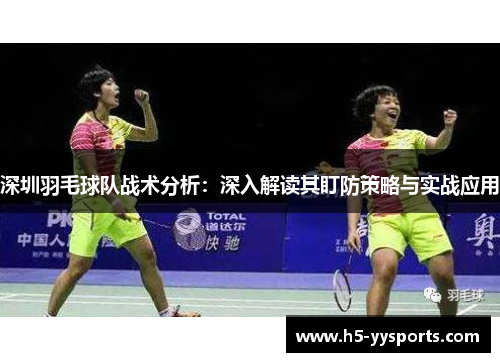 深圳羽毛球队战术分析：深入解读其盯防策略与实战应用