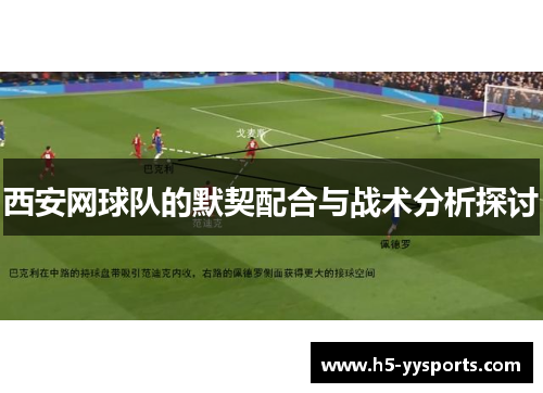 西安网球队的默契配合与战术分析探讨