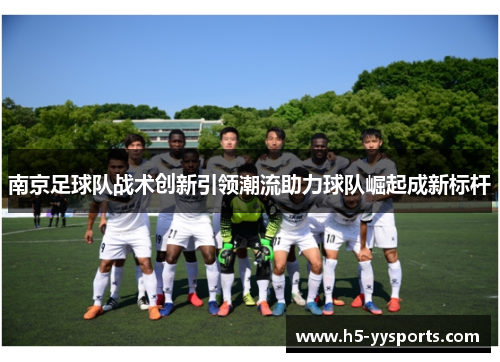 南京足球队战术创新引领潮流助力球队崛起成新标杆