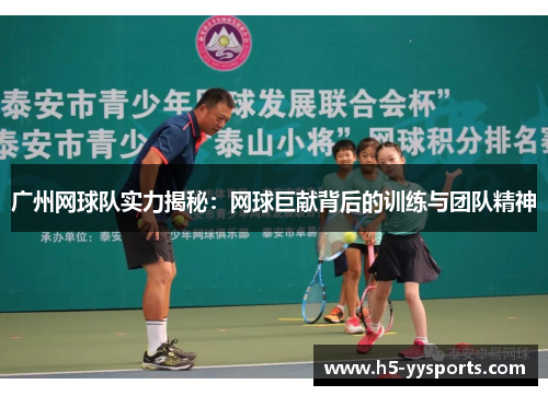 广州网球队实力揭秘：网球巨献背后的训练与团队精神