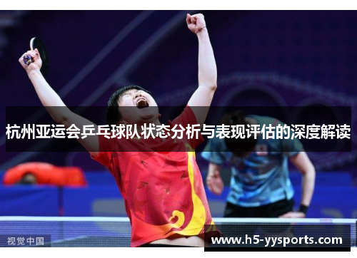 杭州亚运会乒乓球队状态分析与表现评估的深度解读