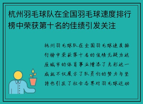 杭州羽毛球队在全国羽毛球速度排行榜中荣获第十名的佳绩引发关注