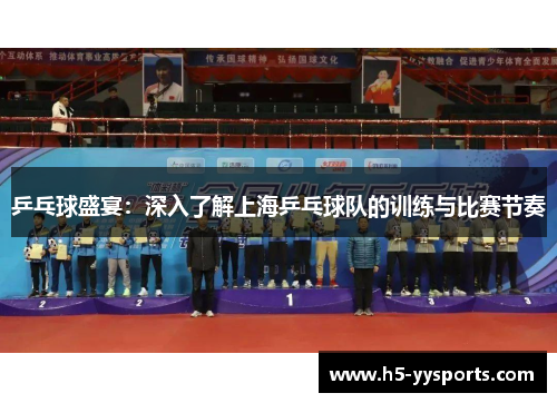 乒乓球盛宴：深入了解上海乒乓球队的训练与比赛节奏