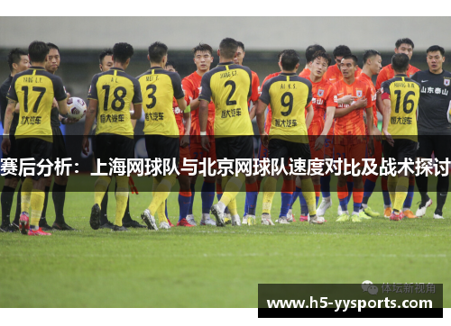 赛后分析：上海网球队与北京网球队速度对比及战术探讨