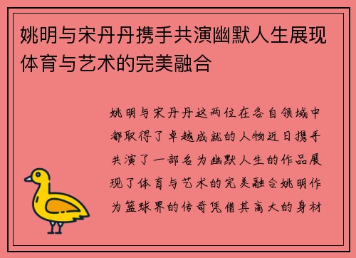 姚明与宋丹丹携手共演幽默人生展现体育与艺术的完美融合