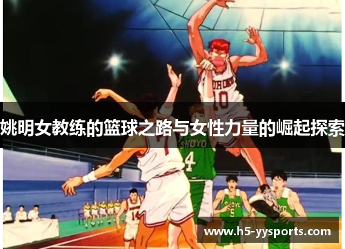 姚明女教练的篮球之路与女性力量的崛起探索