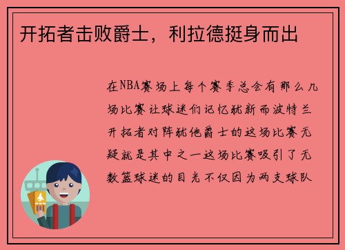 开拓者击败爵士，利拉德挺身而出