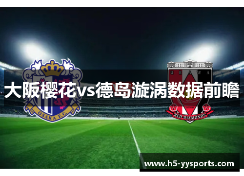 大阪樱花vs德岛漩涡数据前瞻