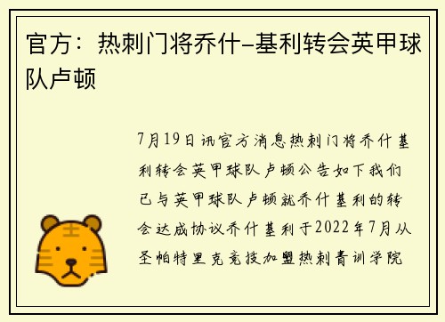 官方：热刺门将乔什-基利转会英甲球队卢顿