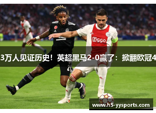 3万人见证历史！英超黑马2-0赢了：掀翻欧冠4