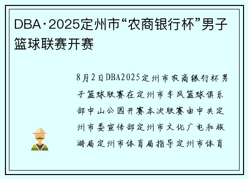DBA·2025定州市“农商银行杯”男子篮球联赛开赛
