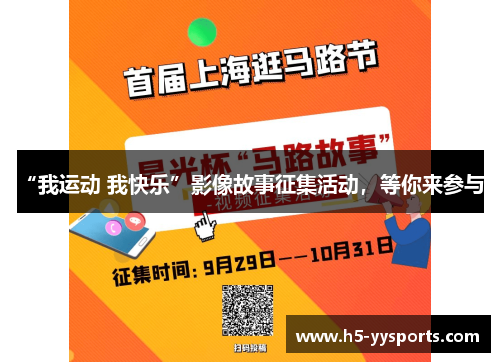 “我运动 我快乐”影像故事征集活动，等你来参与！