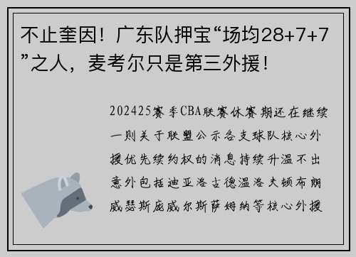 不止奎因！广东队押宝“场均28+7+7”之人，麦考尔只是第三外援！