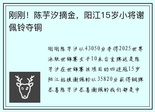 刚刚！陈芋汐摘金，阳江15岁小将谢佩铃夺铜