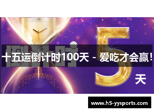 十五运倒计时100天 - 爱吃才会赢！