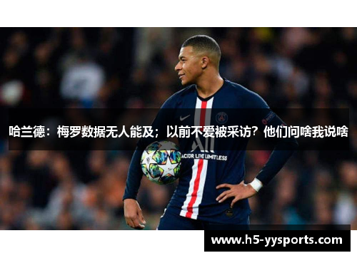 哈兰德：梅罗数据无人能及；以前不爱被采访？他们问啥我说啥