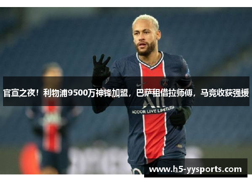 官宣之夜！利物浦9500万神锋加盟，巴萨租借拉师傅，马竞收获强援