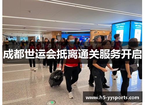 成都世运会抵离通关服务开启
