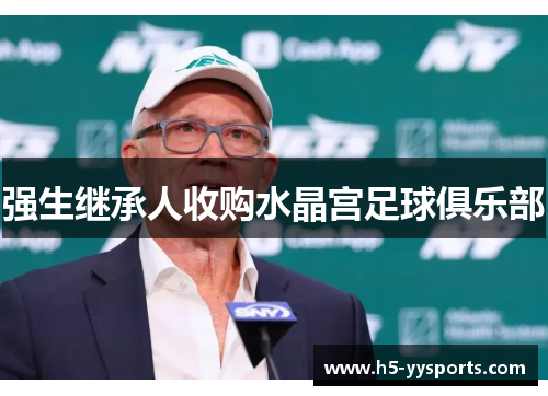 强生继承人收购水晶宫足球俱乐部