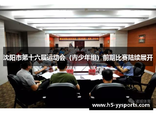 沈阳市第十六届运动会（青少年组）前期比赛陆续展开