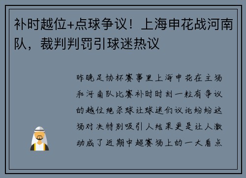 补时越位+点球争议！上海申花战河南队，裁判判罚引球迷热议