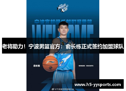 老将助力！宁波男篮官方：俞长栋正式签约加盟球队
