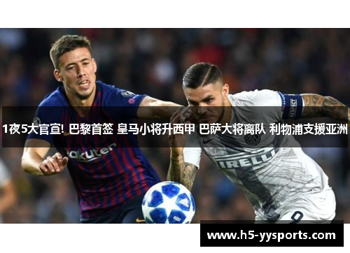 1夜5大官宣! 巴黎首签 皇马小将升西甲 巴萨大将离队 利物浦支援亚洲