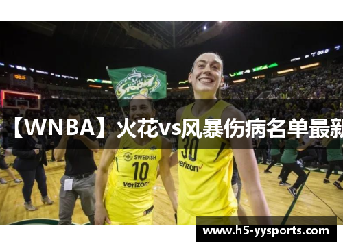 【WNBA】火花vs风暴伤病名单最新