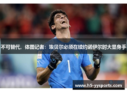 不可替代，体图记者：埃贝尔必须在续约诺伊尔时大显身手