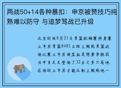 两战50+14各种暴扣：申京被赞技巧纯熟难以防守 与追梦骂战已升级