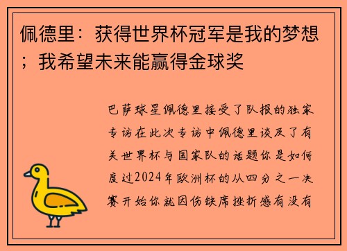 佩德里：获得世界杯冠军是我的梦想；我希望未来能赢得金球奖