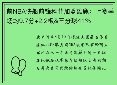 前NBA快船前锋科菲加盟雄鹿：上赛季场均9.7分+2.2板&三分球41%