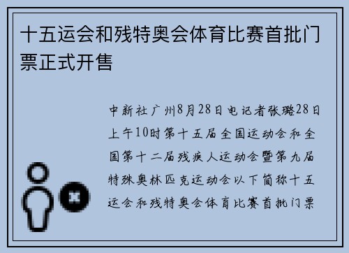 十五运会和残特奥会体育比赛首批门票正式开售