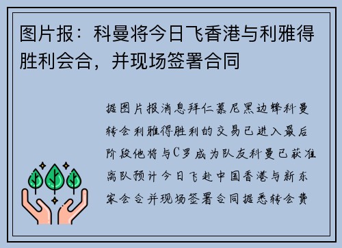 图片报：科曼将今日飞香港与利雅得胜利会合，并现场签署合同