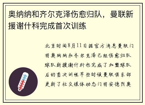 奥纳纳和齐尔克泽伤愈归队，曼联新援谢什科完成首次训练