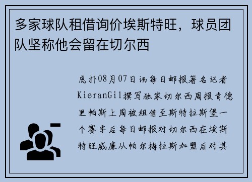 多家球队租借询价埃斯特旺，球员团队坚称他会留在切尔西