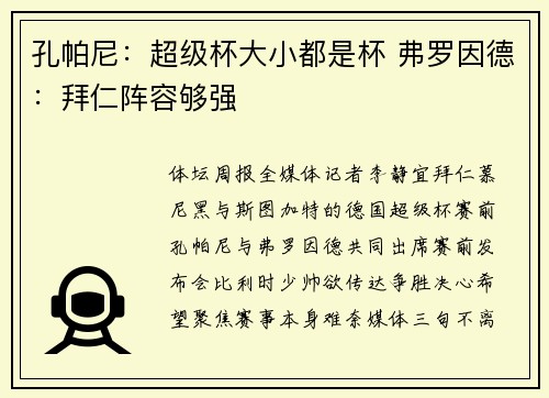 孔帕尼：超级杯大小都是杯 弗罗因德：拜仁阵容够强