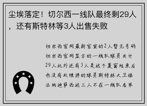 尘埃落定！切尔西一线队最终剩29人，还有斯特林等3人出售失败