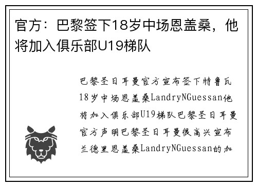 官方：巴黎签下18岁中场恩盖桑，他将加入俱乐部U19梯队