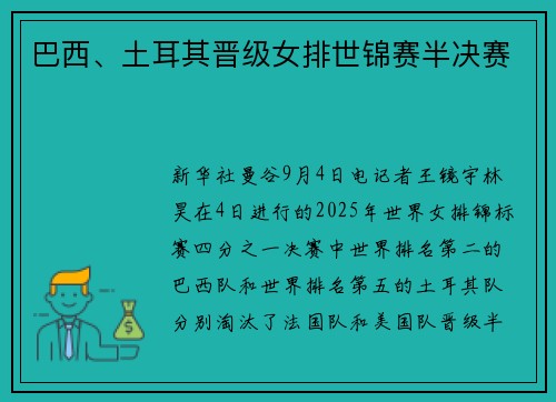 巴西、土耳其晋级女排世锦赛半决赛