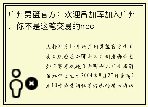 广州男篮官方：欢迎吕加晖加入广州，你不是这笔交易的npc